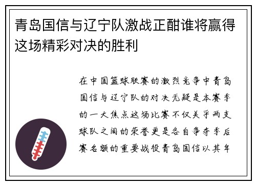 青岛国信与辽宁队激战正酣谁将赢得这场精彩对决的胜利