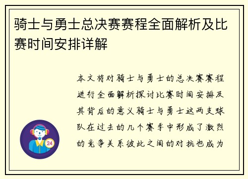 骑士与勇士总决赛赛程全面解析及比赛时间安排详解